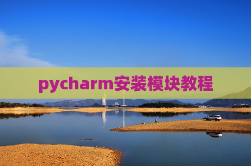 pycharm安装模块教程