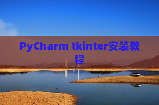 PyCharm tkinter安装教程